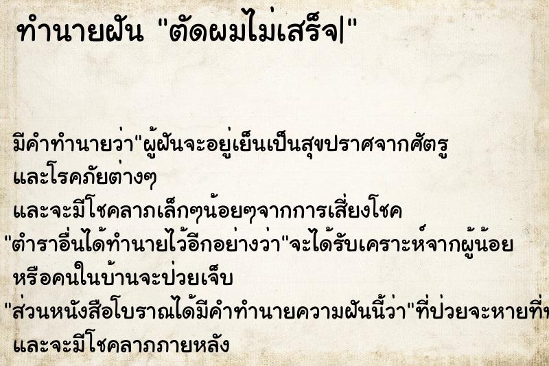 ทำนายฝัน ตัดผมไม่เสร็จ|